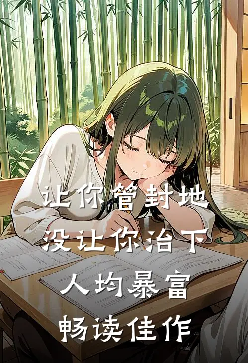 让你管封地，没让你治下人均暴富畅读佳作