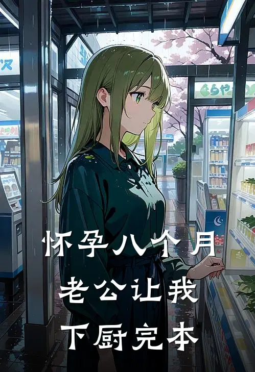 怀孕八个月，老公让我下厨完本