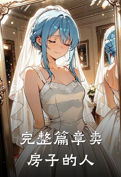 完整篇章卖房子的人