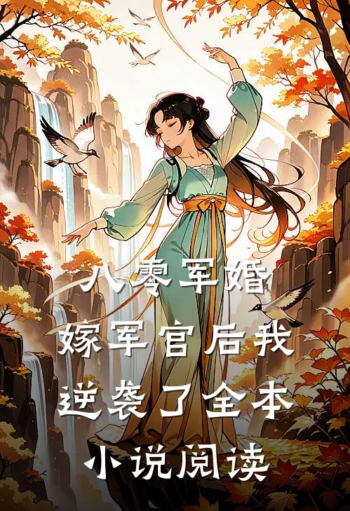 八零军婚：嫁军官后我逆袭了全本小说阅读