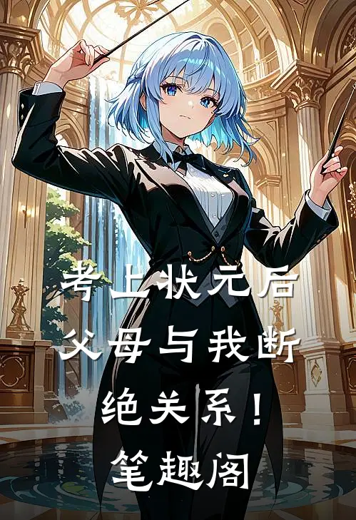 考上状元后，父母与我断绝关系！笔趣阁