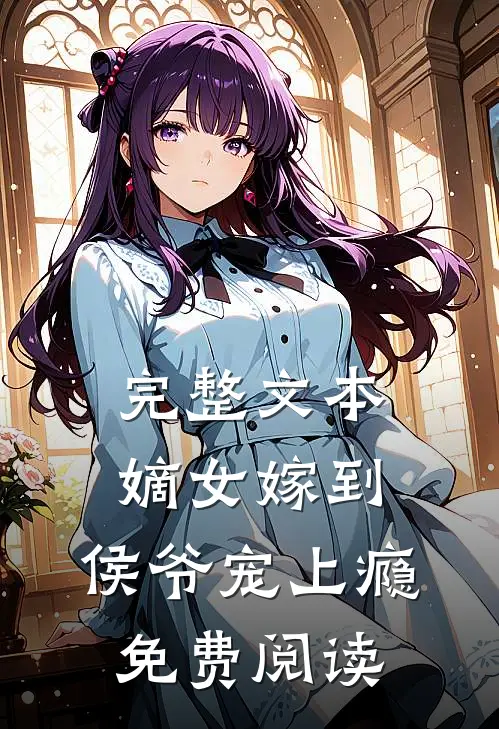 完整文本嫡女嫁到,侯爷宠上瘾免费阅读