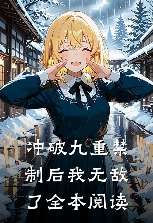 冲破九重禁制后我无敌了全本阅读