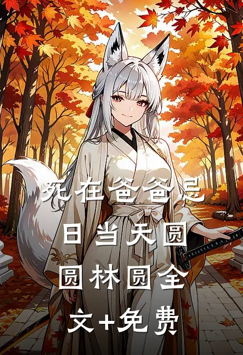 死在爸爸忌日当天圆圆林圆全文+免费