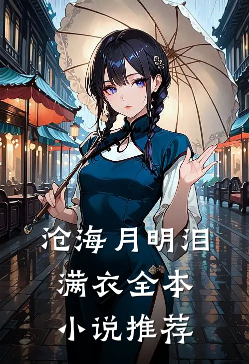沧海月明泪满衣全本小说推荐