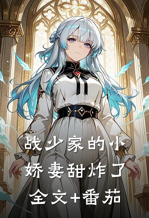 战少家的小娇妻甜炸了全文+番茄
