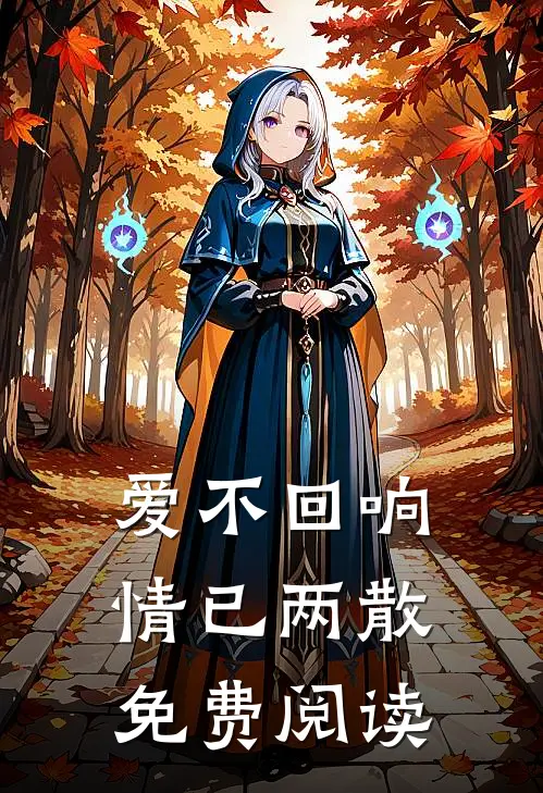 爱不回响，情已两散免费阅读