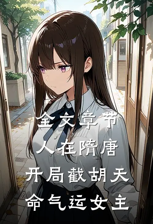 全文章节人在隋唐，开局截胡天命气运女主