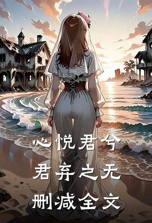 心悦君兮君弃之无删减全文