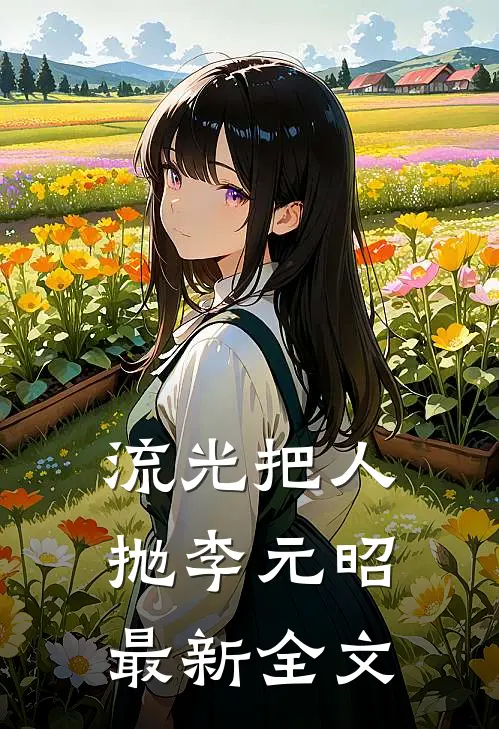 流光把人抛李元昭最新全文