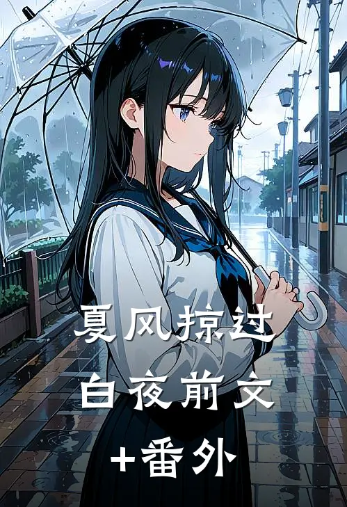 夏风掠过白夜前文+番外