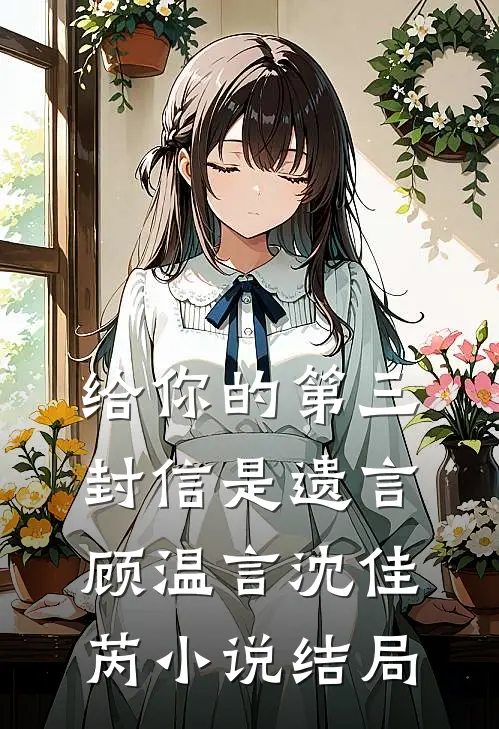 给你的第三封信是遗言顾温言沈佳芮小说结局