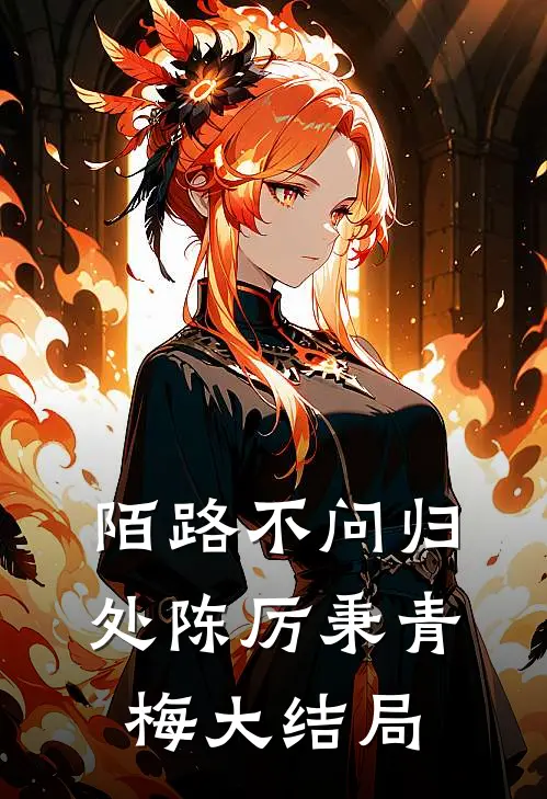 陌路不问归处陈厉秉青梅大结局