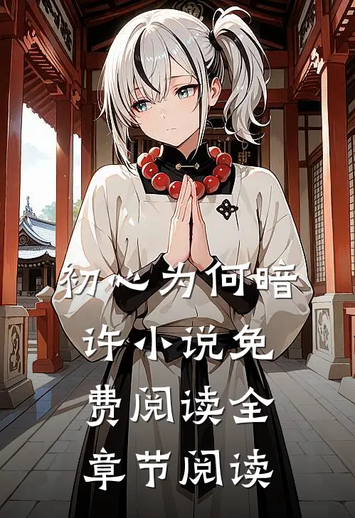 初心为何暗许小说免费阅读全章节阅读