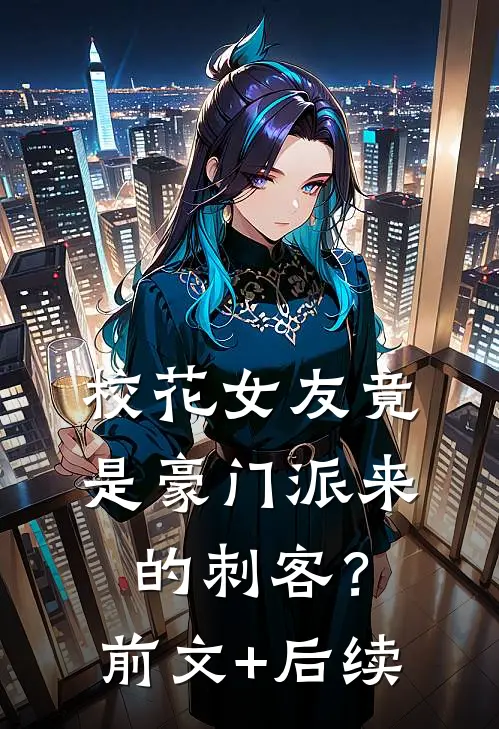 校花女友竟是豪门派来的刺客？前文+后续