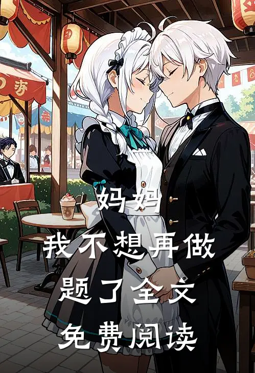 妈妈，我不想再做题了全文免费阅读
