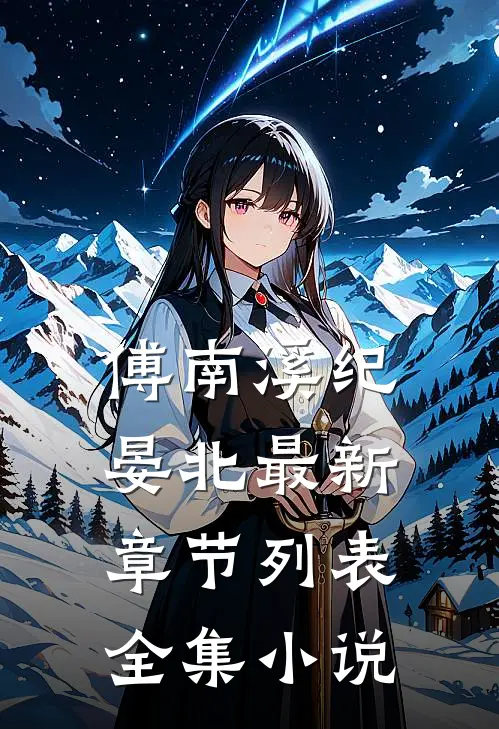 傅南溪纪晏北最新章节列表全集小说