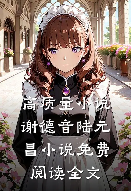 高质量小说谢德音陆元昌小说免费阅读全文