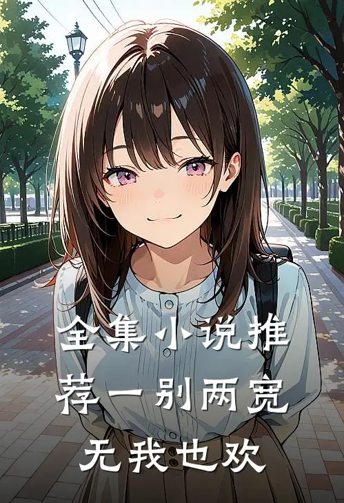 全集小说推荐一别两宽，无我也欢