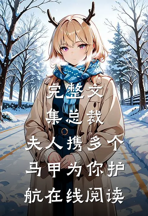完整文集总裁,夫人携多个马甲为你护航在线阅读
