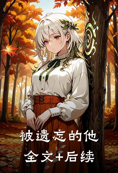 被遗忘的他全文+后续