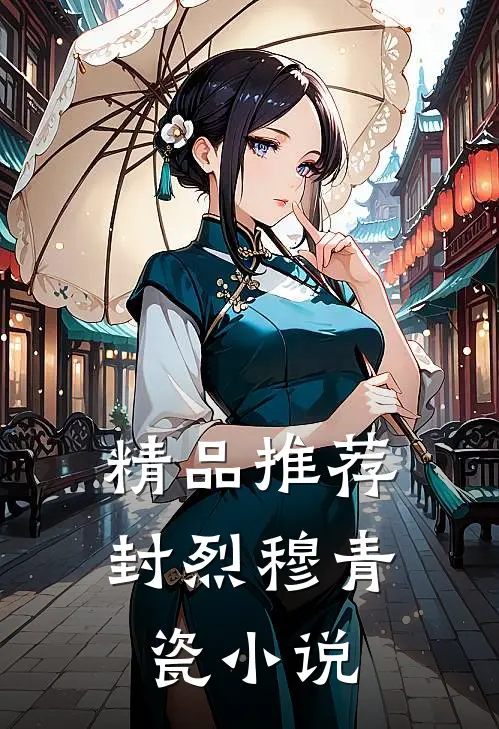 精品推荐封烈穆青瓷小说