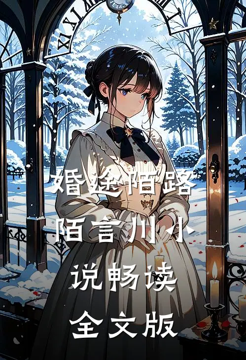 婚途陌路陌言川 小说畅读全文版