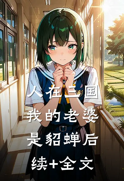 人在三国，我的老婆是貂蝉后续+全文