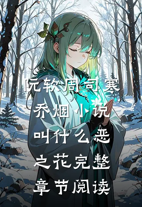 阮软周司寒乔烟小说叫什么恶之花完整章节阅读
