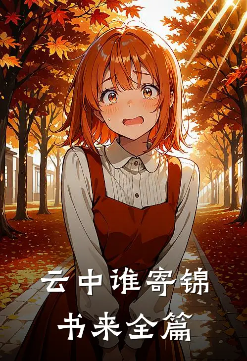 云中谁寄锦书来全篇