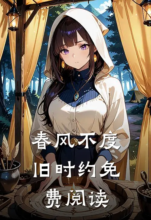 春风不度旧时约免费阅读