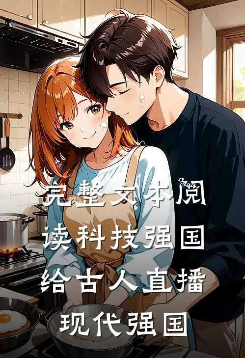 完整文本阅读科技强国,给古人直播现代强国