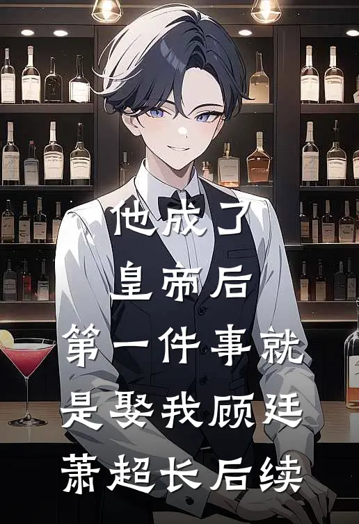 他成了皇帝后，第一件事就是娶我顾廷萧超长后续