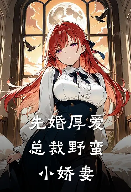 先婚厚爱总裁野蛮小娇妻免费阅读