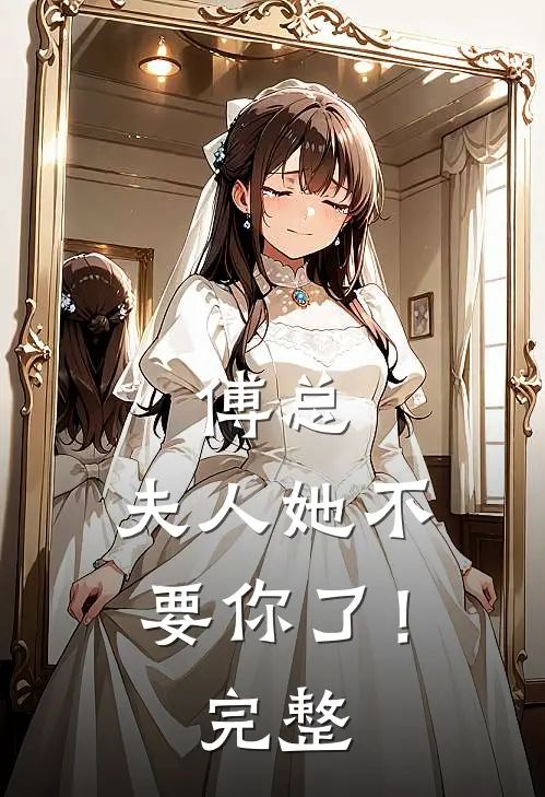 傅总，夫人她不要你了！完整