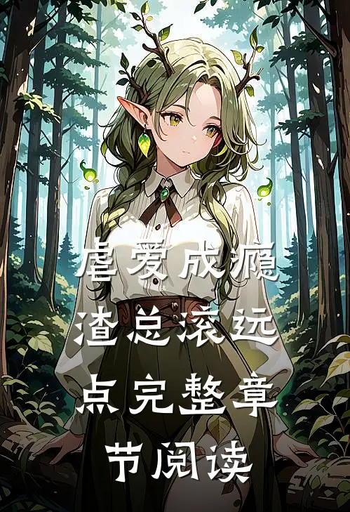 虐爱成瘾：渣总滚远点完整章节阅读