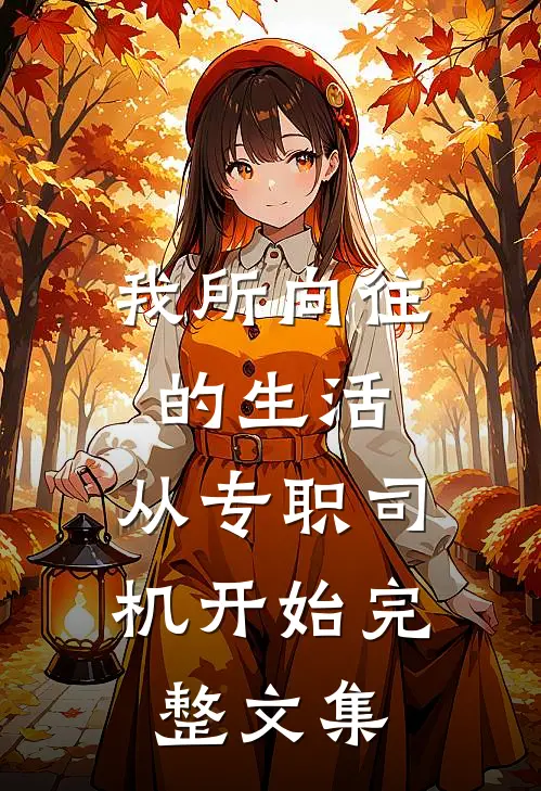 我所向往的生活，从专职司机开始完整文集