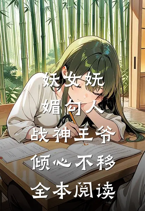 妖女妩媚勾人，战神王爷倾心不移全本阅读