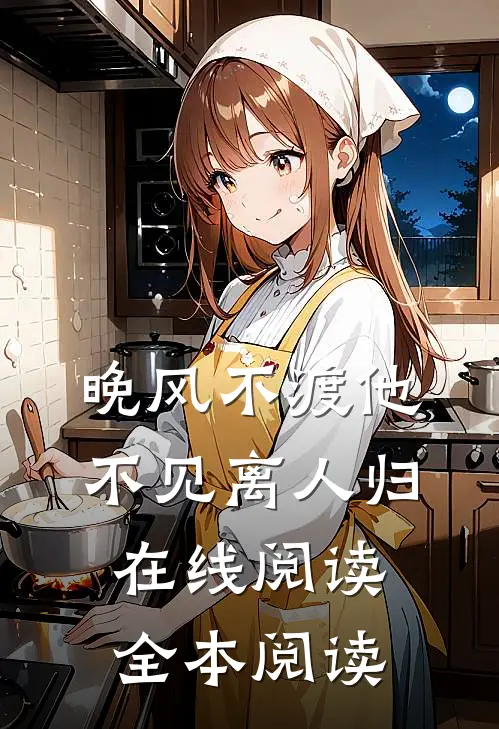晚风不渡他，不见离人归在线阅读全本阅读