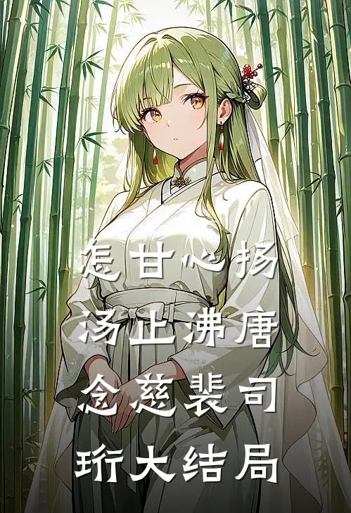 怎甘心扬汤止沸唐念慈裴司珩大结局