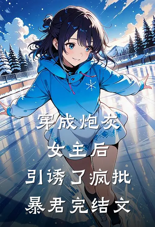 穿成炮灰女主后，引诱了疯批暴君完结文