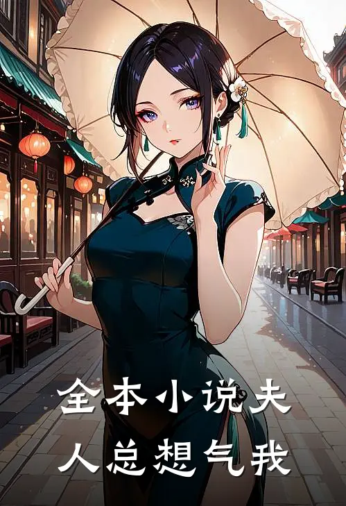 全本小说夫人总想气我