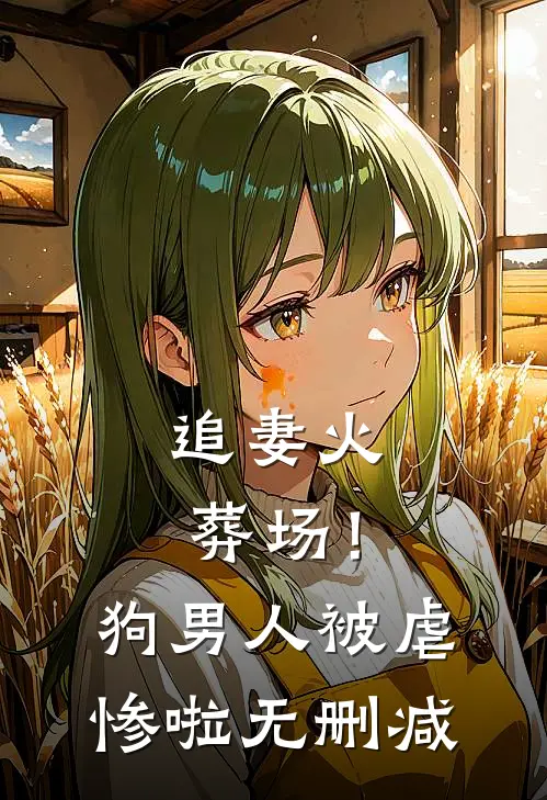 追妻火葬场！狗男人被虐惨啦无删减