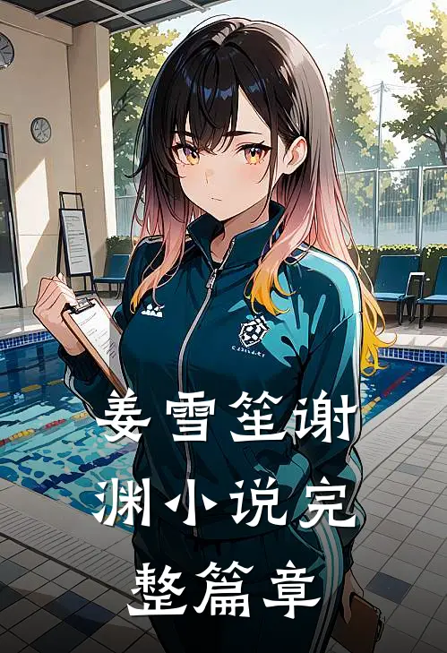 姜雪笙谢渊小说完整篇章