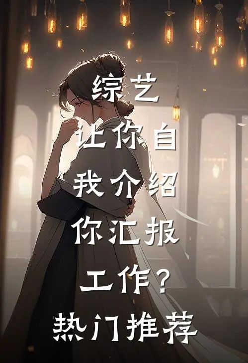 综艺：让你自我介绍，你汇报工作？热门推荐