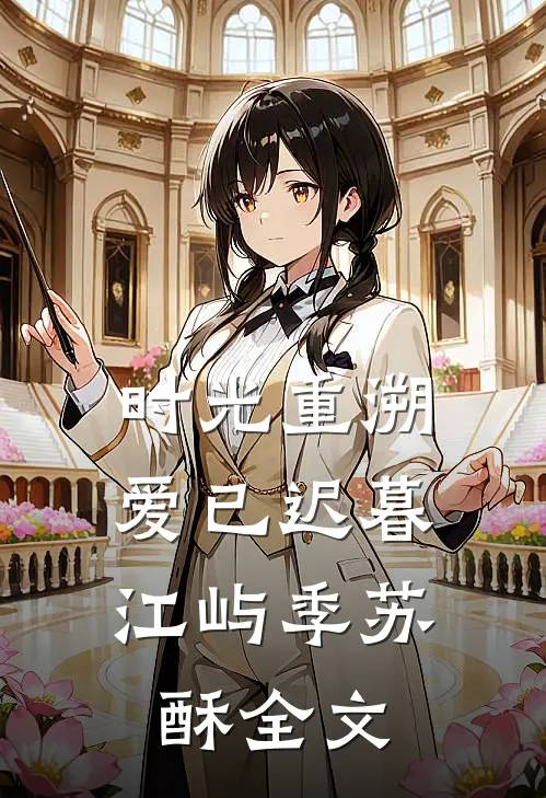 时光重溯，爱已迟暮江屿季苏酥全文