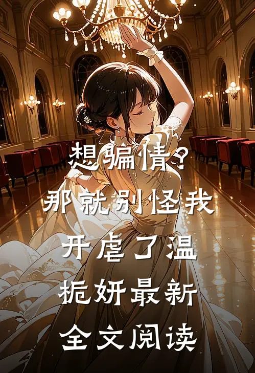 想骗情？那就别怪我开虐了温栀妍最新全文阅读