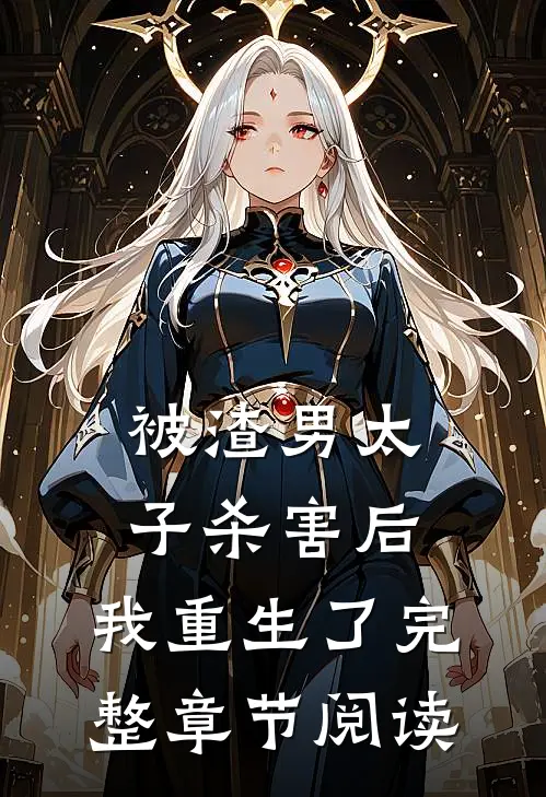 被渣男太子杀害后，我重生了完整章节阅读