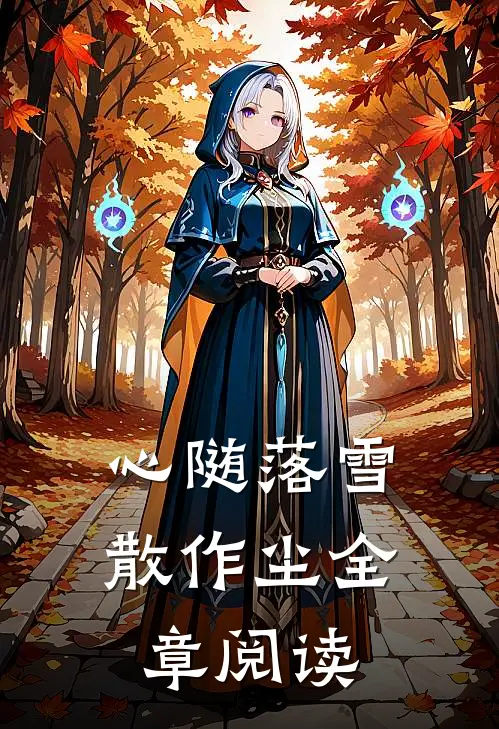 心随落雪散作尘全章阅读