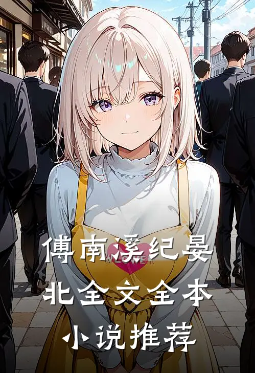 傅南溪纪晏北全文全本小说推荐
